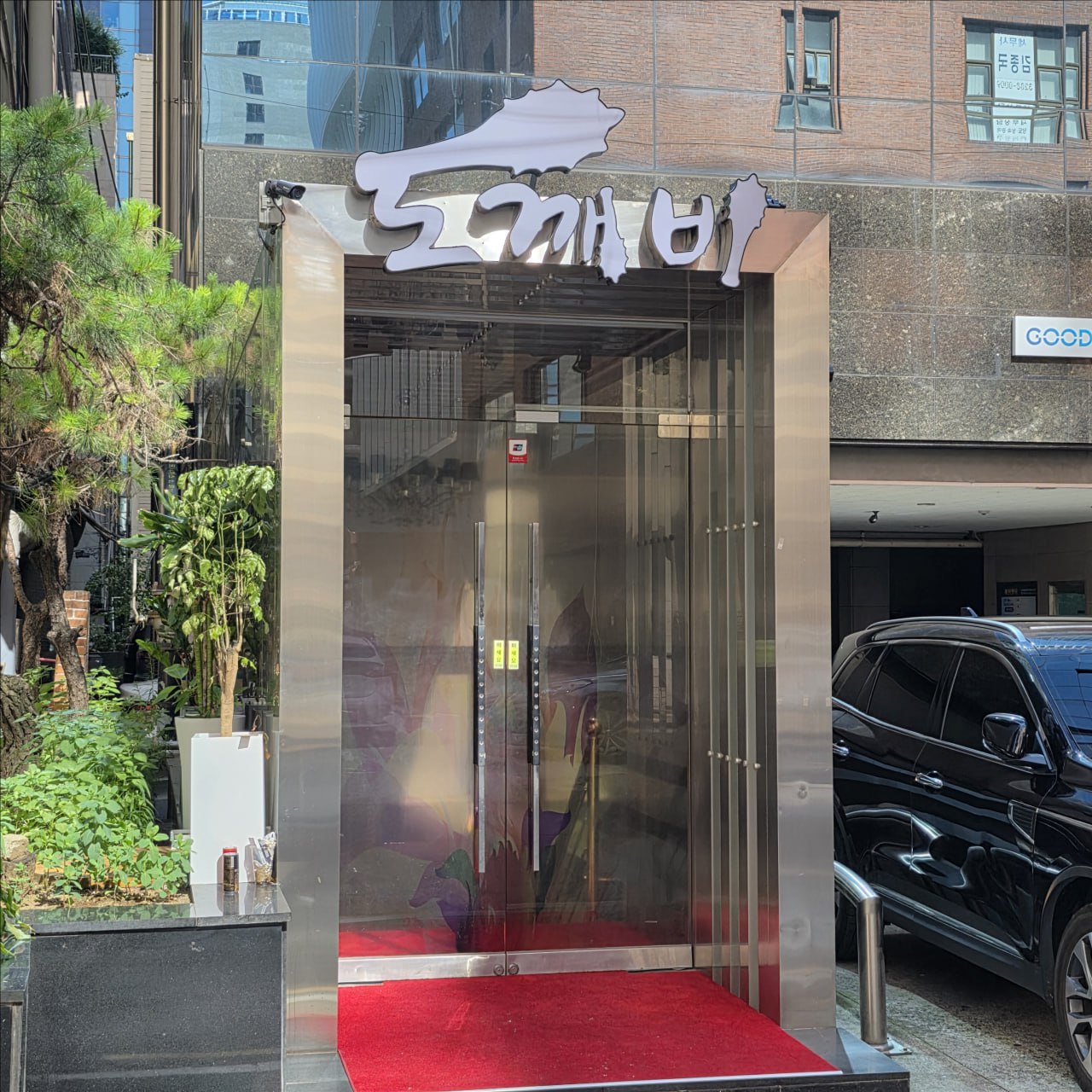 강남도깨비 쩜오